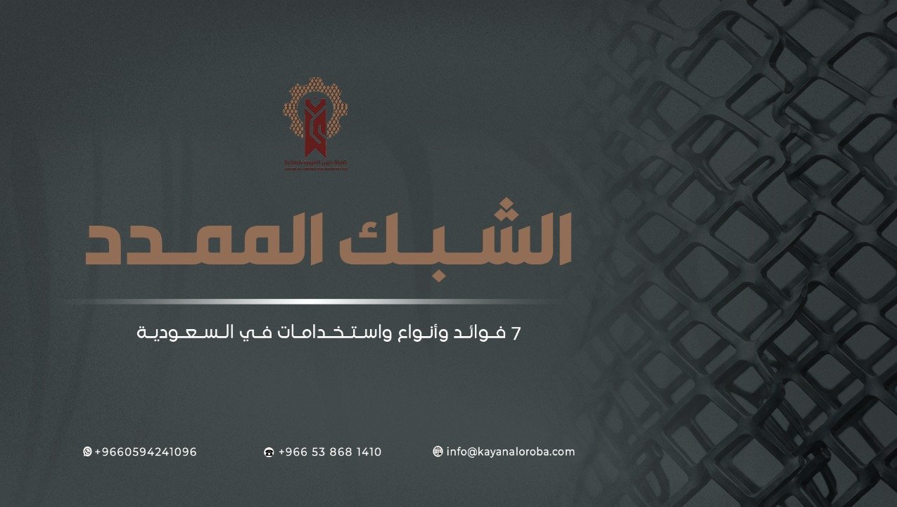 الشبك الممدد